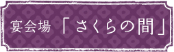 宴会場「さくらの間」